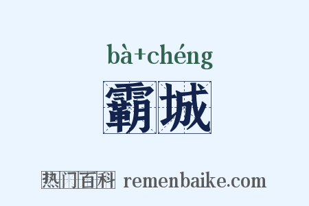 霸城是什么意思的图片